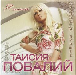 Таисия Повалий — Бывший