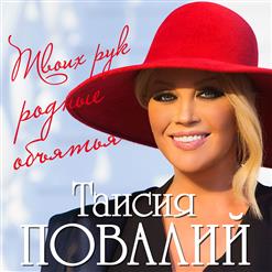 Таисия Повалий — Твоих Рук Родные Объятия