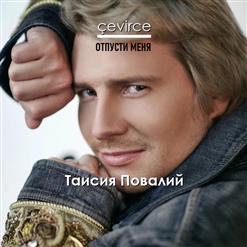 Таисия Повалий — Я Буду Руки Твои Целовать