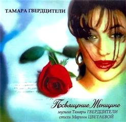 Тамара Гвердцители — Посвящение Женщине