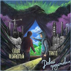 Tanto — Давай Представим