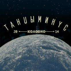 Танцы Минус — Дороги