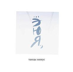 Танцы Минус — Романтика
