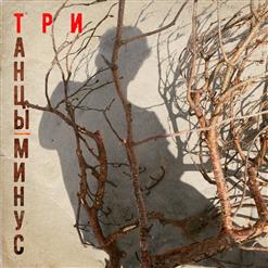 Танцы Минус — Жива