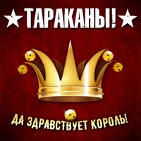 Тараканы! — Да Здравствует Король!