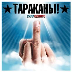 Тараканы! — Ложь За Ложь