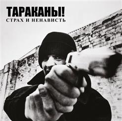 Тараканы! — Русский Рок