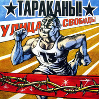 Тараканы! — Улица Свободы