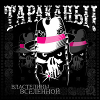 Тараканы! — Властелины Вселенной
