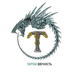 Тартак — Мене Вже Немає
