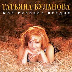 Татьяна Буланова — Купи - Продай