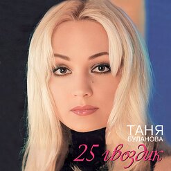 Татьяна Буланова — Летний Сад