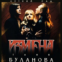 Татьяна Буланова — Ты И Я