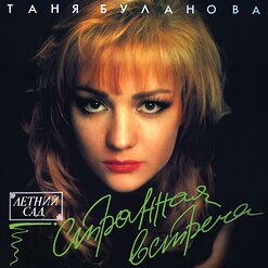 Татьяна Буланова — Ты Молчишь