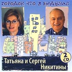 Татьяна и Сергей Никитины — Под Музыку Вивальди