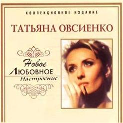 Татьяна Овсиенко — Давай Оставим Всё Как Есть