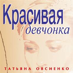 Татьяна Овсиенко — Карты-Картишки
