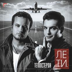 Те100стерон — Скучаю По Тебе
