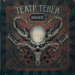 Театр Теней — Звезда