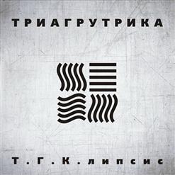 ТГК — На Восходе Feat. Ноггано