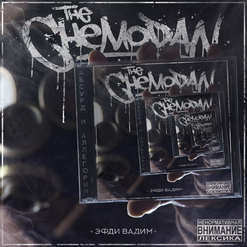 the Chemodan — Наш хип-хоп (feat. ОУ74)