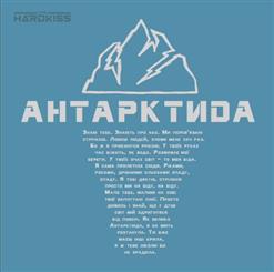 The Hardkiss — Антарктида
