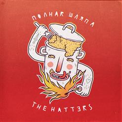 The Hatters — Будь Нежной