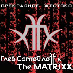 The Matrixx — Готика