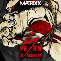 The Matrixx — Улетел