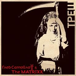 The Matrixx — Я Сам