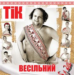ТІК — Не Цілуй