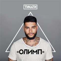 Тимати — Домофон (Feat. Скруджи)