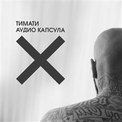 Тимати — Где ты