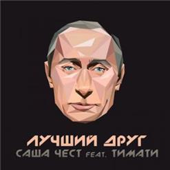 Тимати — Лучший Друг