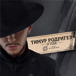 Тимур Родригез — Увлечение (feat. Ани Лорак)