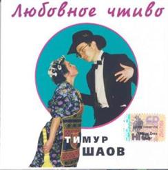 Тимур Шаов — Любовное Чтиво