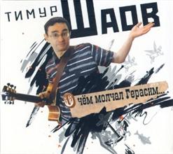 Тимур Шаов — Нужные Слова