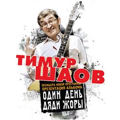 Тимур Шаов — Пора Качаться