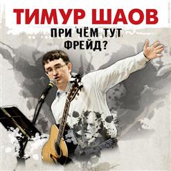 Тимур Шаов — Стояк