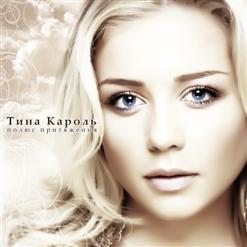Тина Кароль — Люблю его