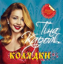 Тина Кароль — Намалюю тобі зорі