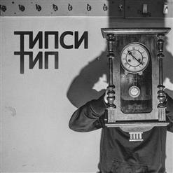 Типси Тип — Лес Дал