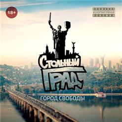 Tof — Город свободы