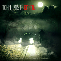Тони Раут — Интро