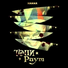 Тони Раут — На улицах будущего (2 Раунд)