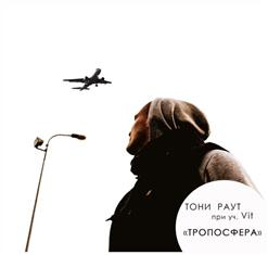 Тони Раут — Тропосфера (feat. Vit)
