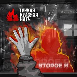 Тонкая Красная Нить — В Наших Руках