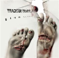 Tracktor Bowling — Шаги По Стеклу