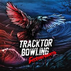 Tracktor Bowling — Я Жива