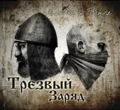 Трезвый Заряд — Правым Гневом